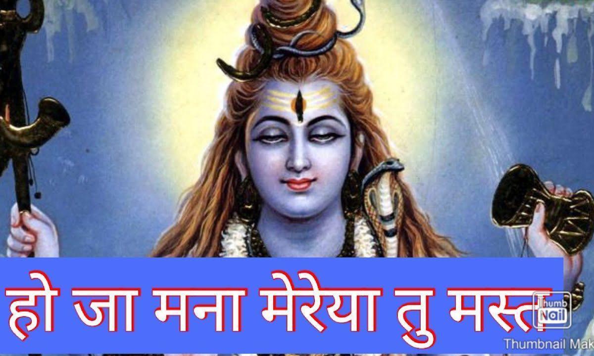 हो जा मना मेरेया तू मस्त मलंग वे चढ़ गया तनु शिव शम्भू जी दा रंग वे | Lyrics, Video | Shiv Bhajans
