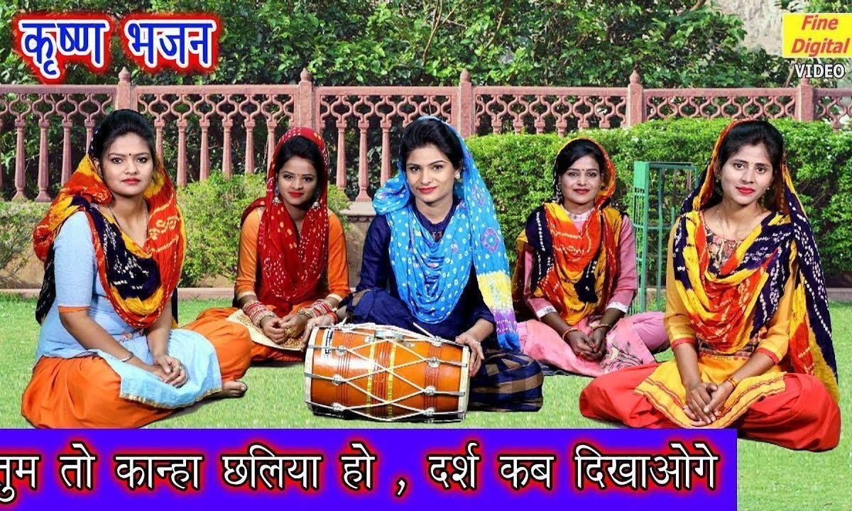 तुम तो कान्हा छलिया हो | Lyrics, Video | Krishna Bhajans