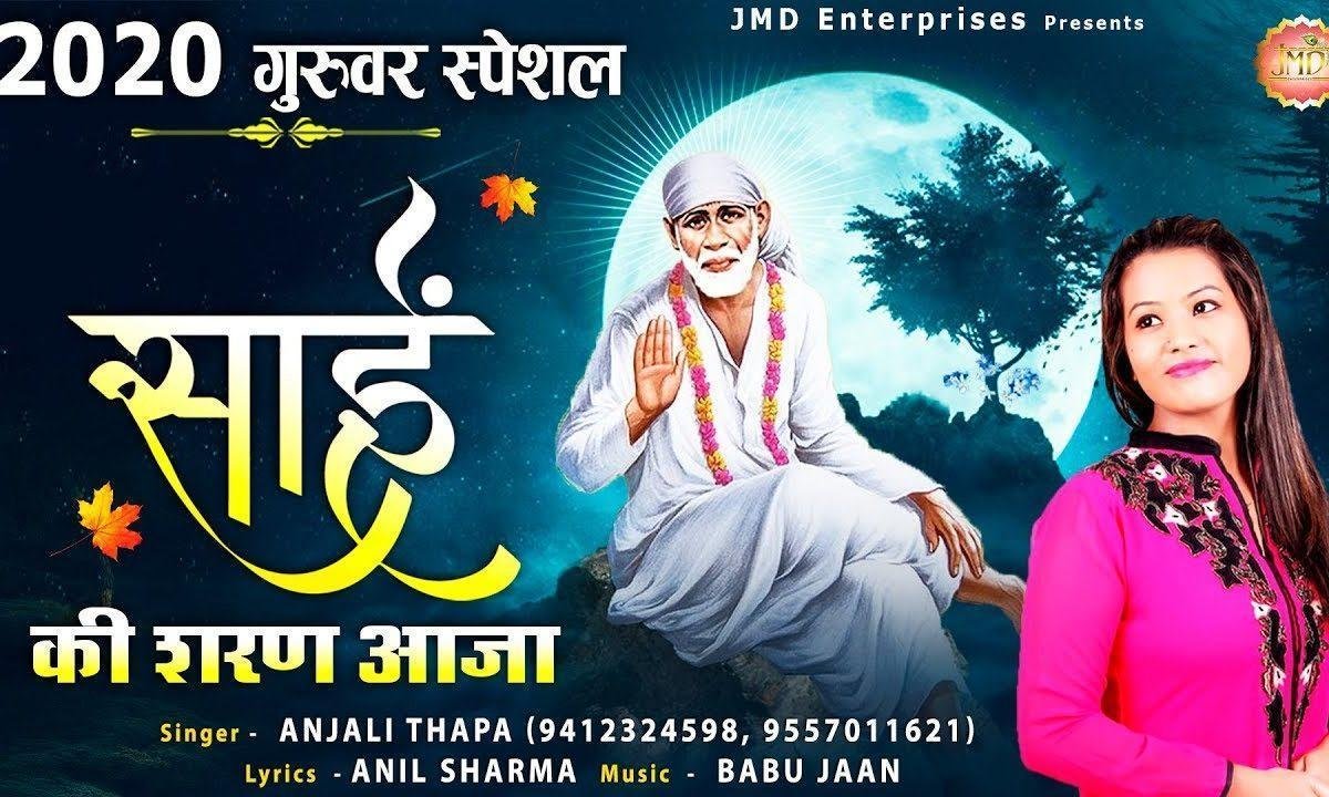 साई की शरण आजा किसने तुम्हे रोका, | Lyrics, Video | Sai Bhajans