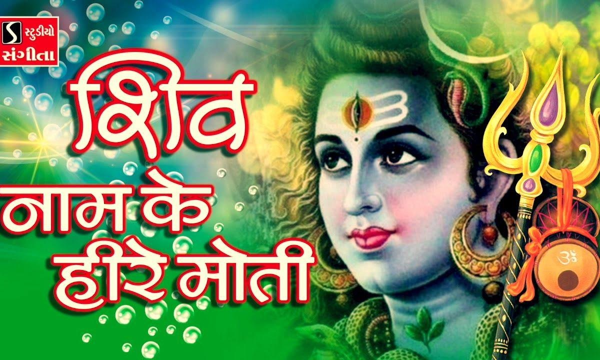भोले नाम के मोती | Lyrics, Video | Shiv Bhajans