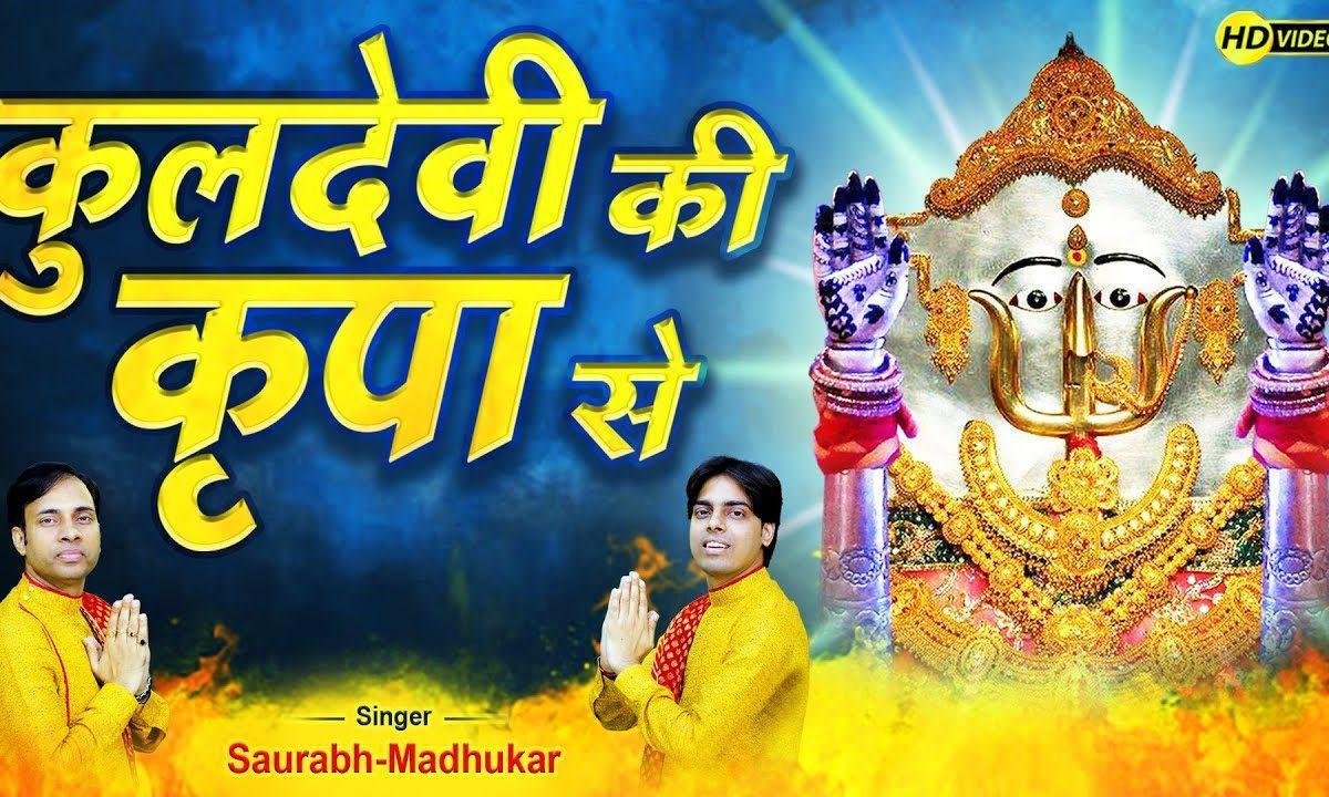 माह्पे कुलदेवी की किरपा होई फुले पले परिवार | Lyrics, Video | Rani Sati Dadi Bhajans