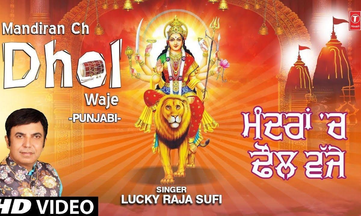 मंदिरा च ढोल वजे मेरा जी नचन नु करदा | Lyrics, Video | Durga Bhajans