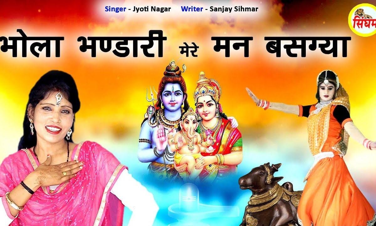 भोला भंडारी मेरे मन वस् गया | Lyrics, Video | Shiv Bhajans