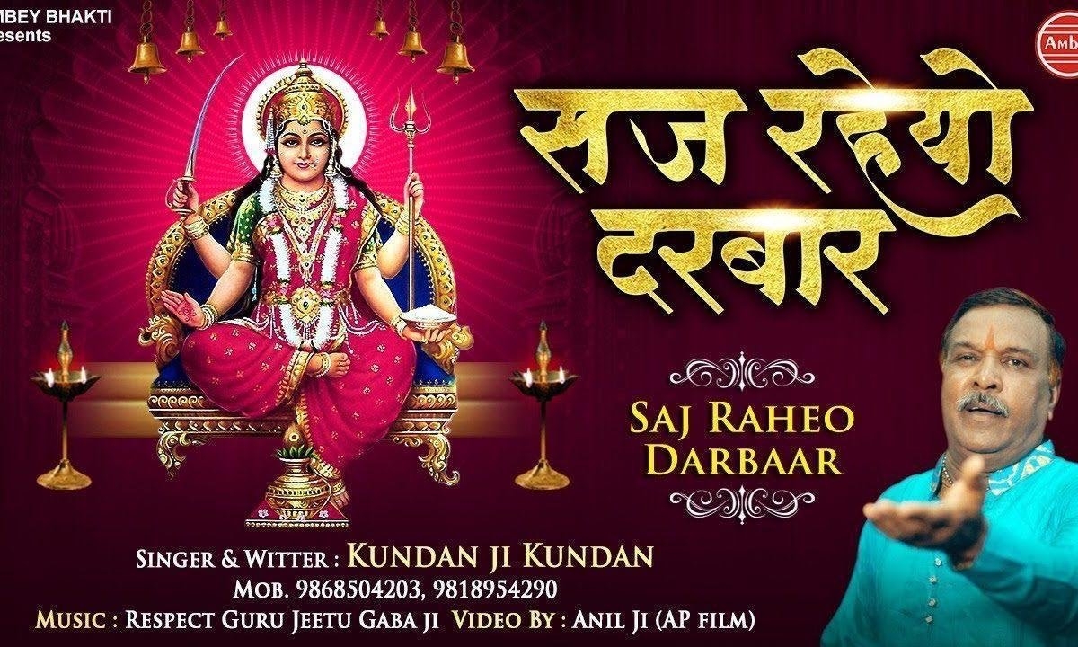 संतोषी माँ को सज रहयो है दरबार | Lyrics, Video | Durga Bhajans