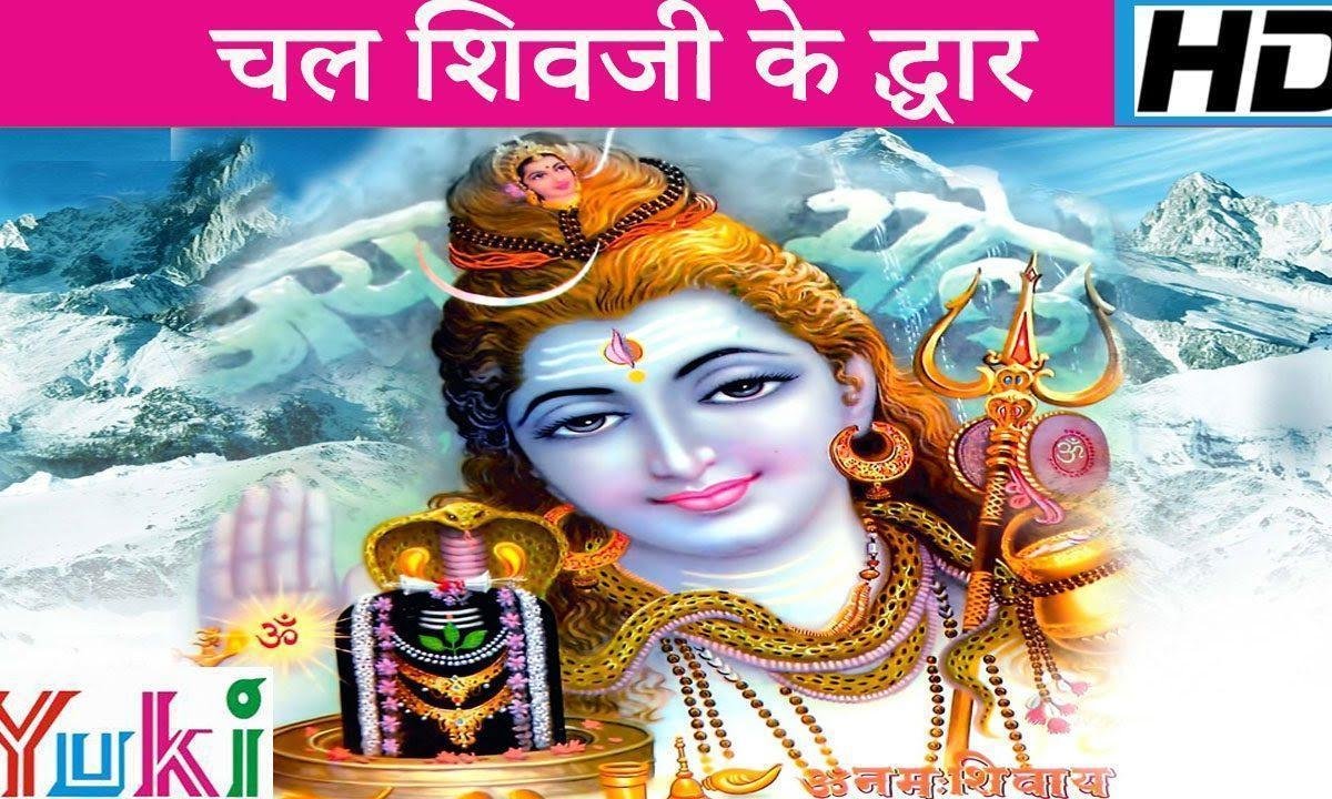 कावड़िया ले चल शिव के द्वार | Lyrics, Video | Shiv Bhajans