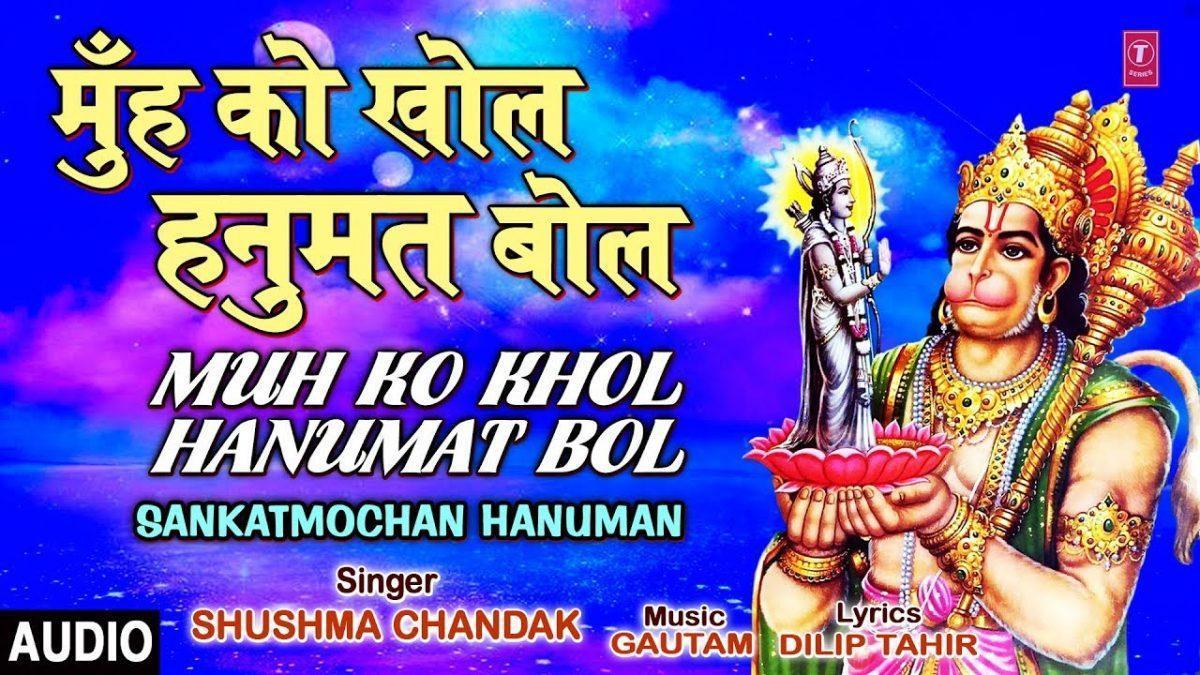 मुह को खोल हनुमत बोल | Lyrics, Video | Hanuman Bhajans
