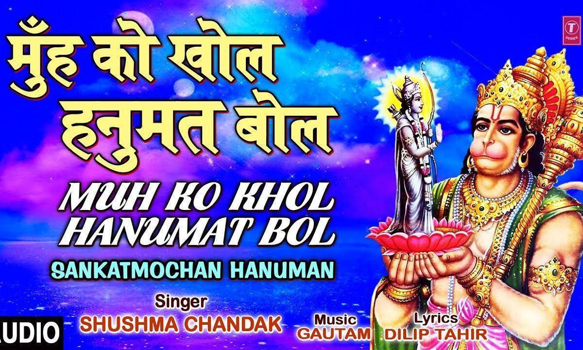 मुह को खोल हनुमत बोल | Lyrics, Video | Hanuman Bhajans