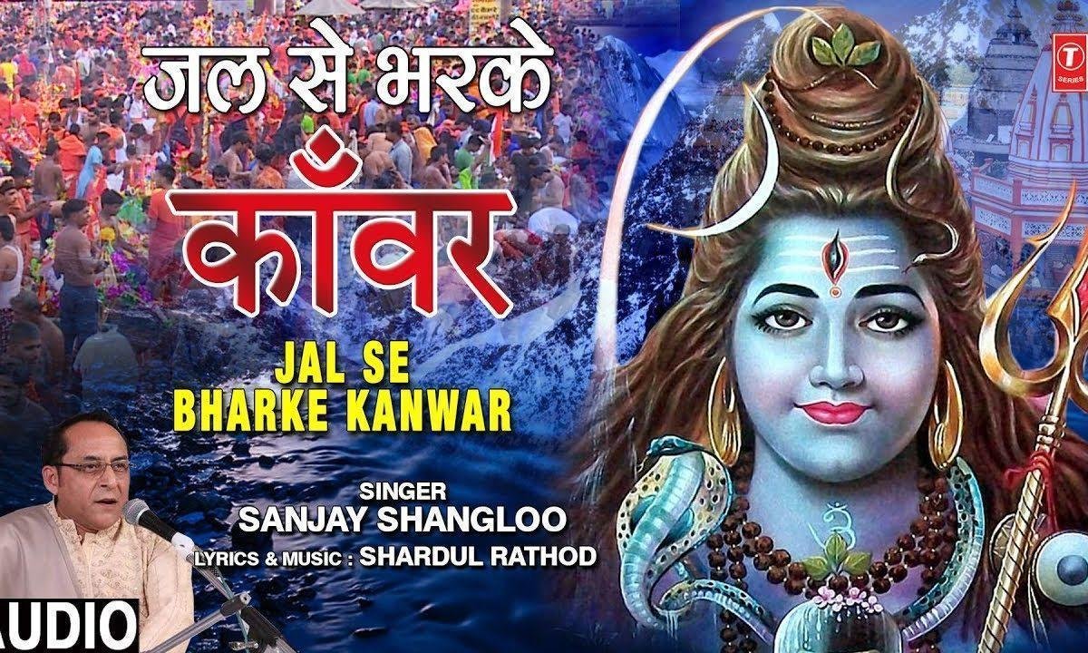 तेरी कामना पुरण होंगी करे गे भोले भंडारी कल्याण | Lyrics, Video | Shiv Bhajans