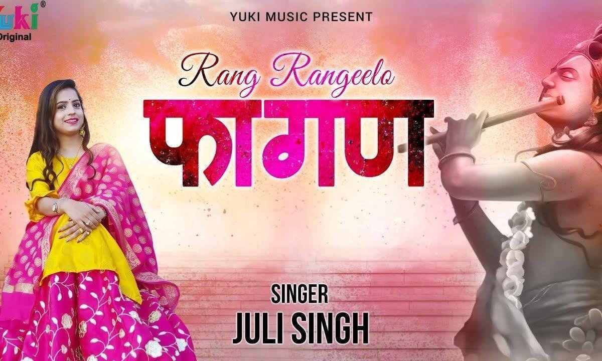 रंग रंगीला फागण आया | Lyrics, Video | Khatu Shaym Bhajans