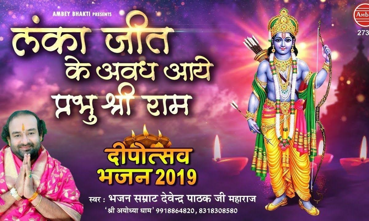 बांटो बांटो मिठाई मनाओ ख़ुशी, | Lyrics, Video | Raam Bhajans