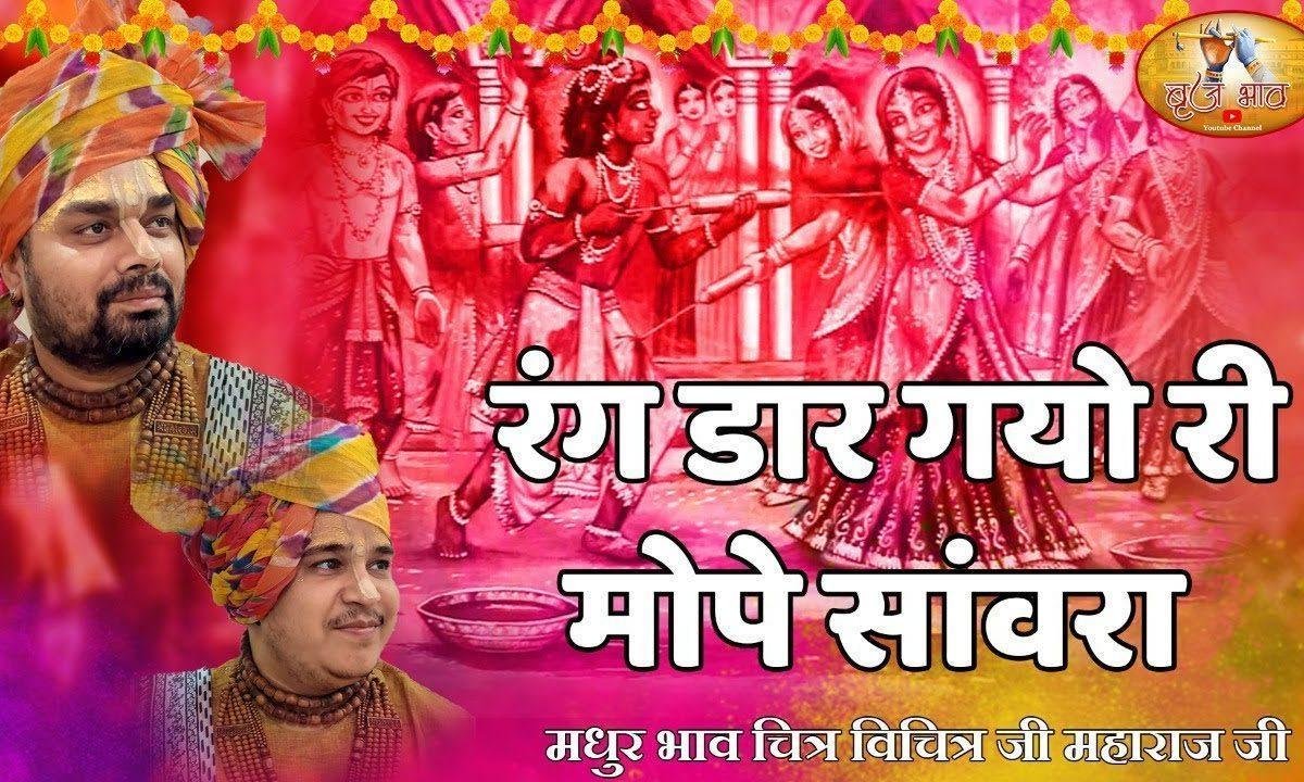 भर पिचकारी बिहारी डारी मार गयो री | Lyrics, Video | Krishna Bhajans