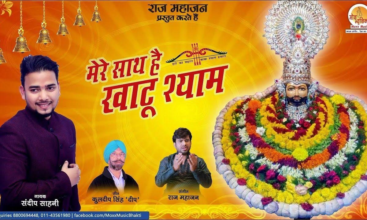 धन दोलत नही चाहिए मेरे साथ है खाटू श्याम | Lyrics, Video | Krishna Bhajans