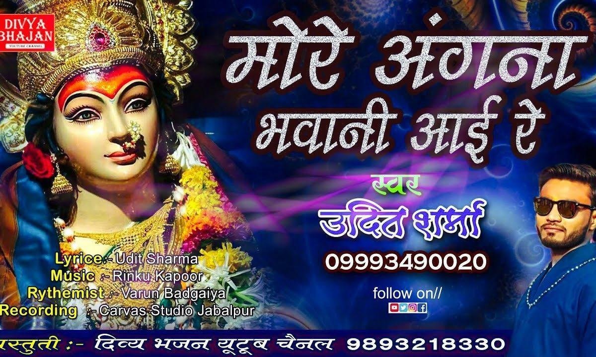 मोरे अंगना भवानी आई रे | Lyrics, Video | Durga Bhajans