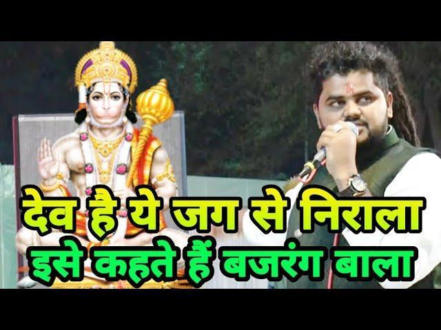 इसे कहते हैं बजरंगबाला | Lyrics, Video | Hanuman Bhajans