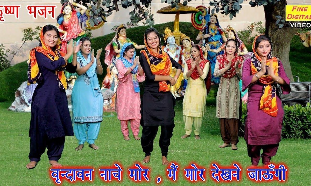 वृंदावन नाचे मोर ओ मोरे  | Lyrics, Video | Krishna Bhajans