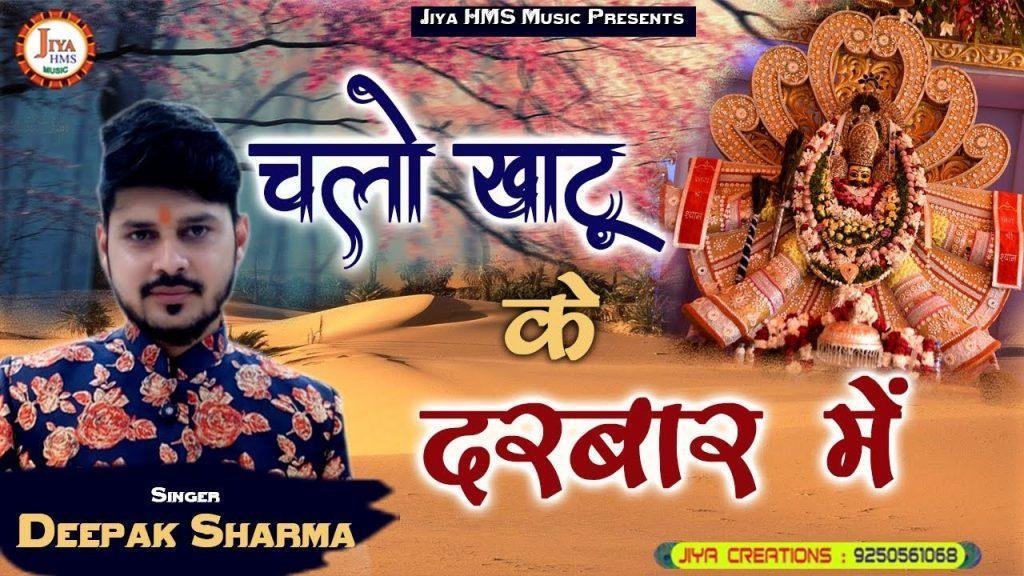 चलो खाटू के दरबार मैं | Lyrics, Video | Khatu Shaym Bhajans