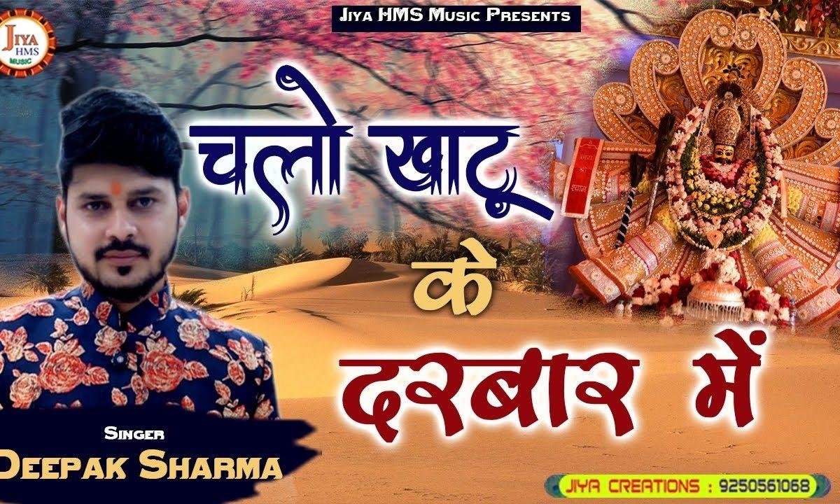 चलो खाटू के दरबार मैं | Lyrics, Video | Khatu Shaym Bhajans