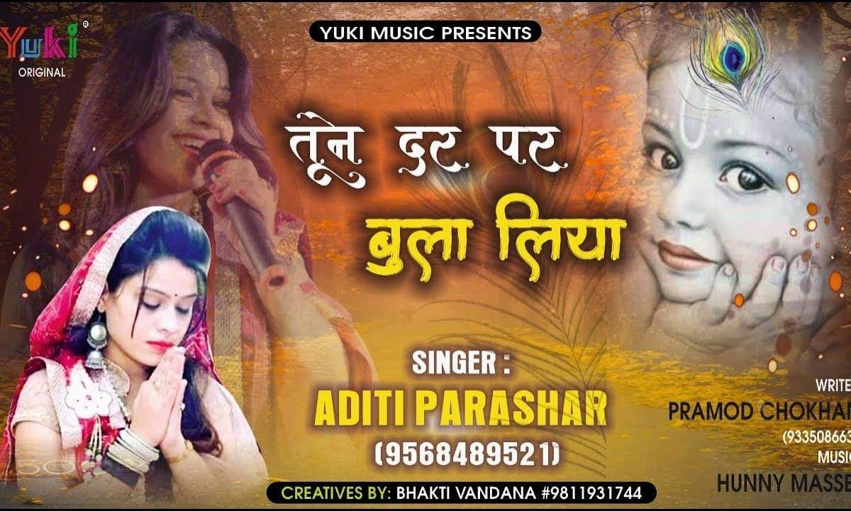 तूने दर पे बुला लिया ये कदर दानी है | Lyrics, Video | Khatu Shaym Bhajans