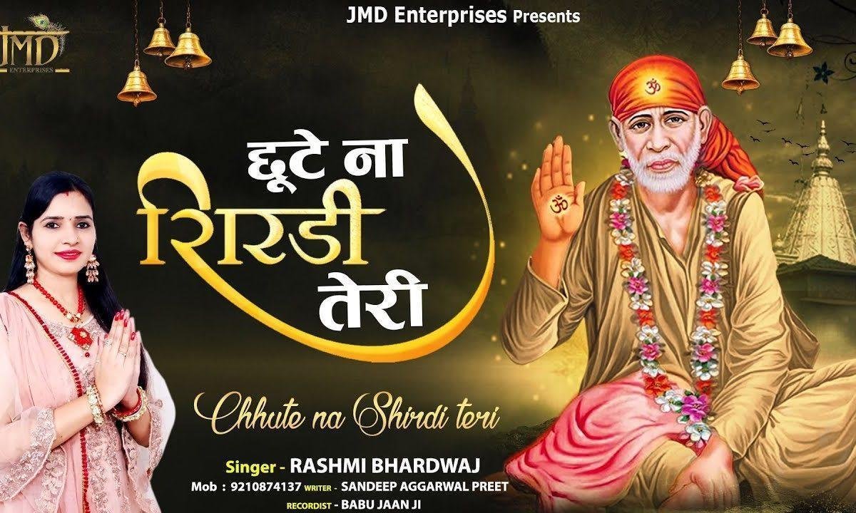 छूटे न शिरडी तेरी चाहे छूटे सब संसार | Lyrics, Video | Sai Bhajans