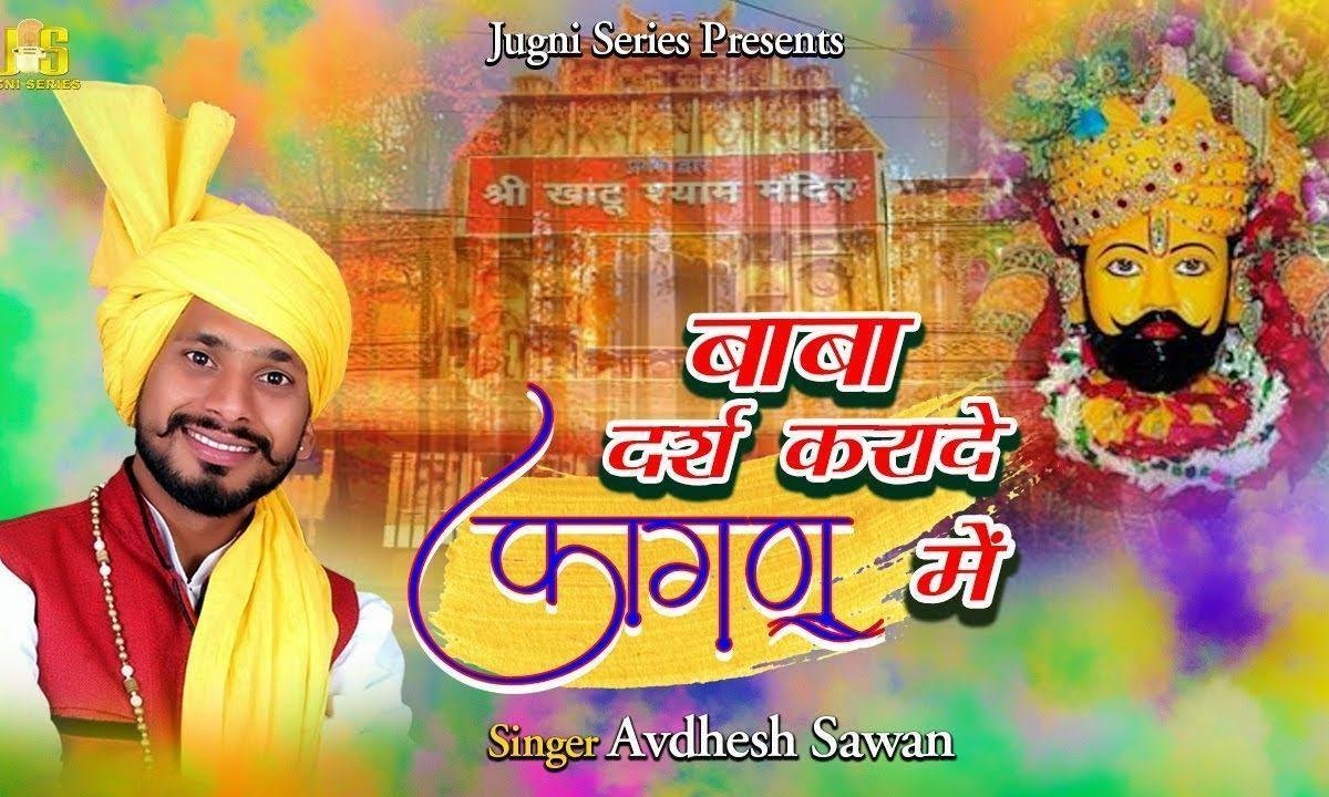 बाबा अपना दर्श करा दे | Lyrics, Video | Khatu Shaym Bhajans