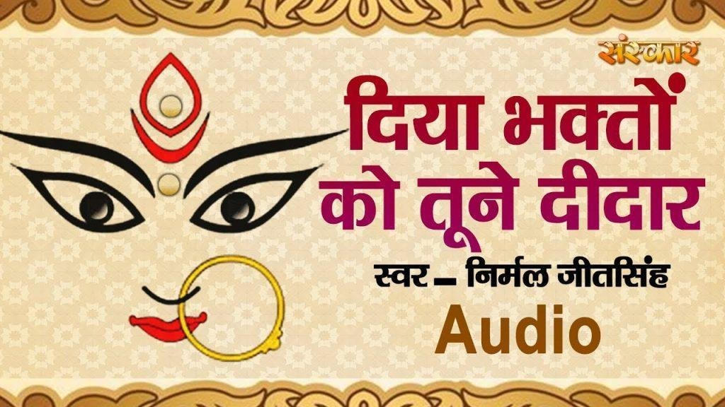 दिया भगतो को तूने दीदार मेरी माँ | Lyrics, Video | Durga Bhajans