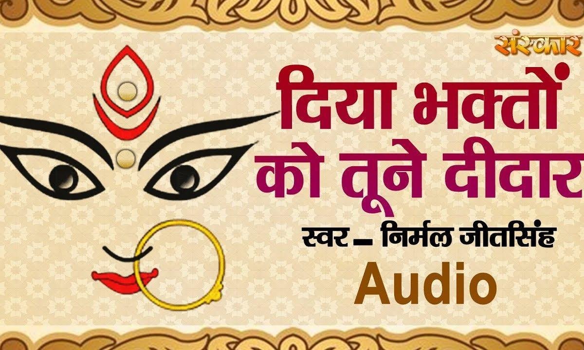 दिया भगतो को तूने दीदार मेरी माँ | Lyrics, Video | Durga Bhajans