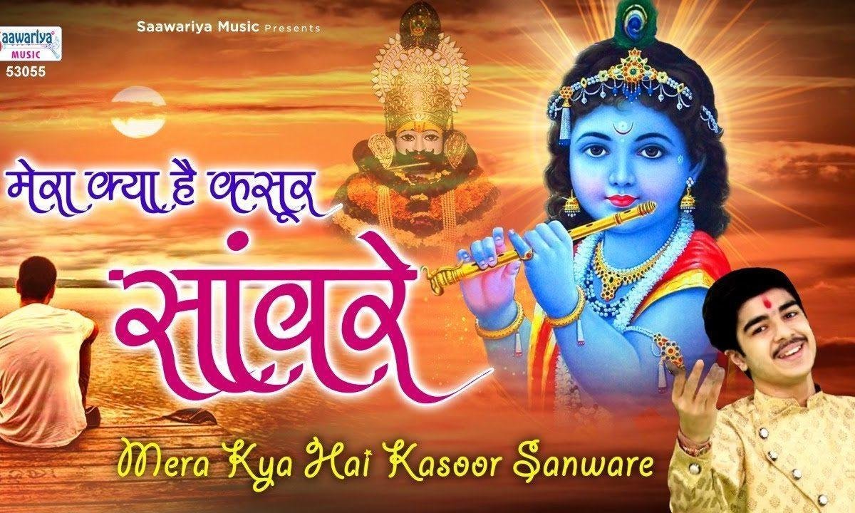 मेरा क्या है कसूर तू बता संवारे | Lyrics, Video | Khatu Shaym Bhajans