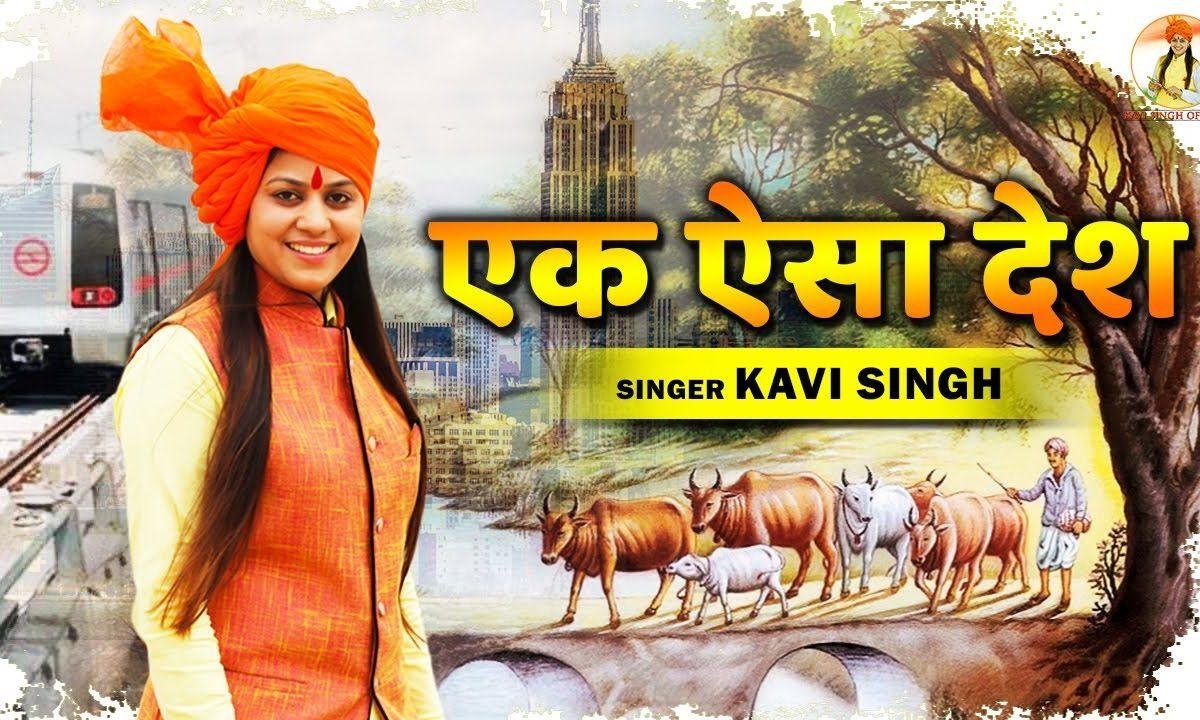 उस देश को दुनिया में हिन्दुस्तान कहते है | Lyrics, Video | Patriotic Bhajans