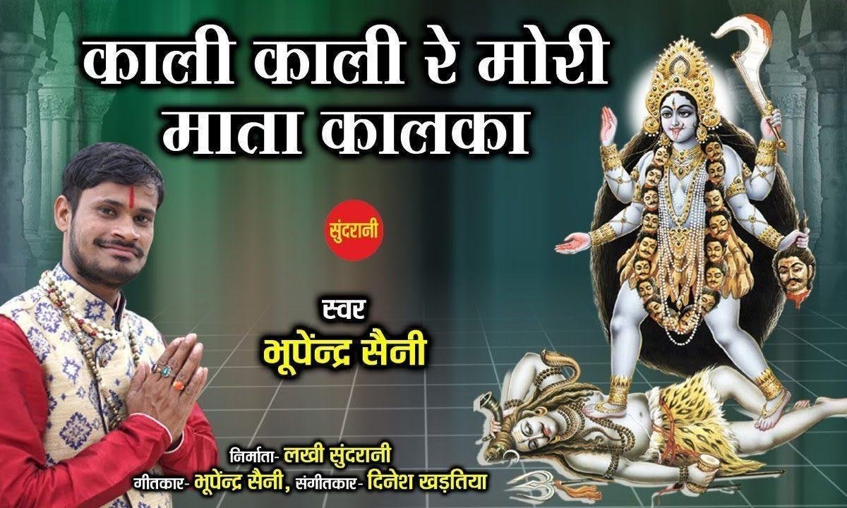 काली काली रे मोरी माता | Lyrics, Video | Durga Bhajans