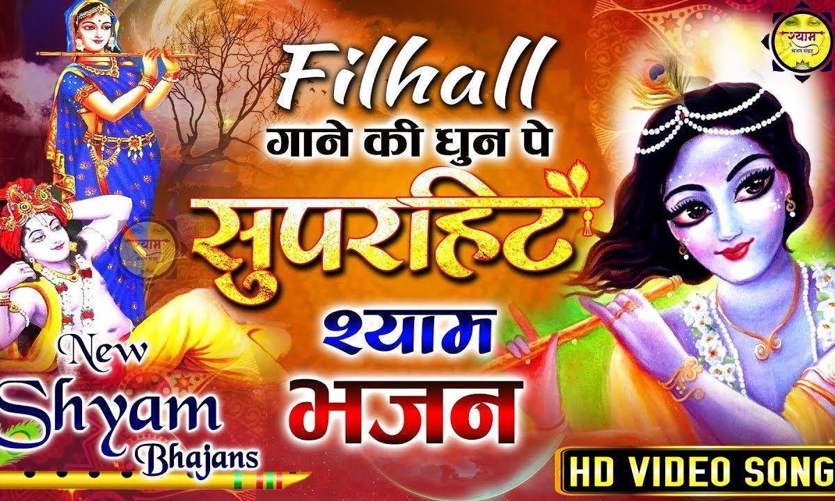 मेरे खाटू वाले श्याम मैं तेरा हो जाऊ | Lyrics, Video | Khatu Shaym Bhajans