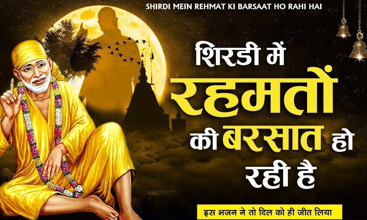 शिरडी में रेहमतो की बरसात हो रही है | Lyrics, Video | Sai Bhajans
