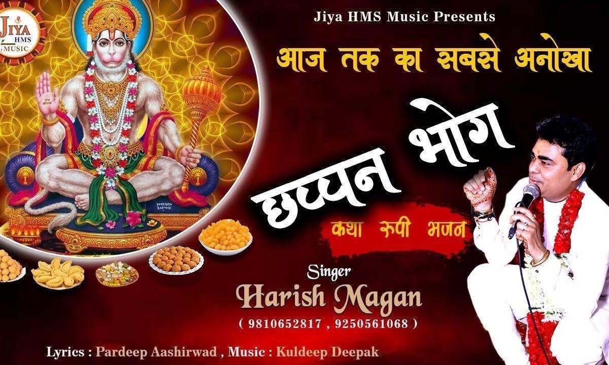 एक दिन सीता माता ने छप्पन भोग | Lyrics, Video | Raam Bhajans