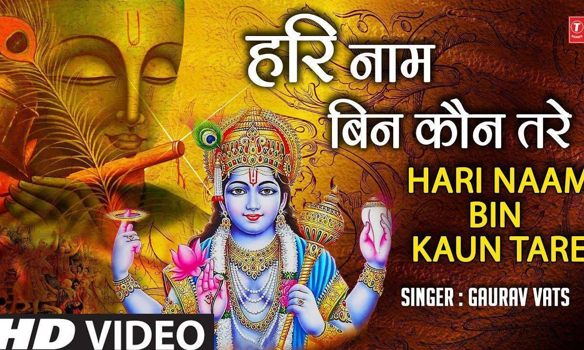हरी नाम बिन कौन तरे आओ भजन दिन रैन करे | Lyrics, Video | Krishna Bhajans