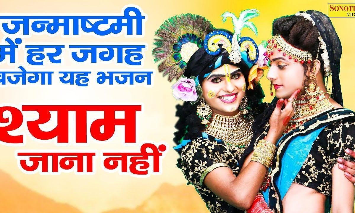तेरी राधा बुलाये श्याम आओ ना | Lyrics, Video | Krishna Bhajans