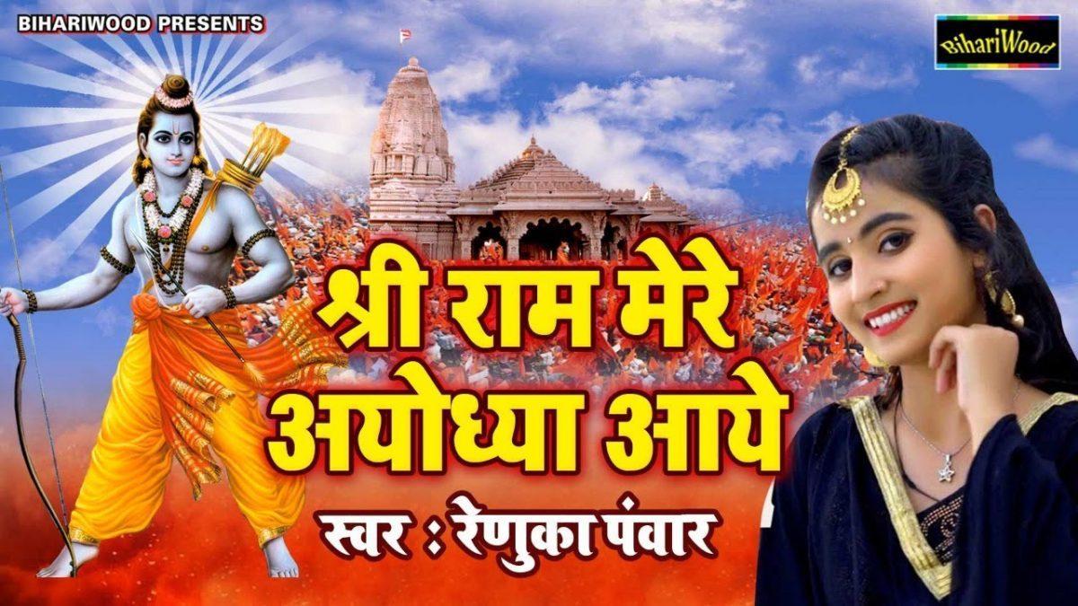श्री राम मेरे अयोध्या आये | Lyrics, Video | Raam Bhajans