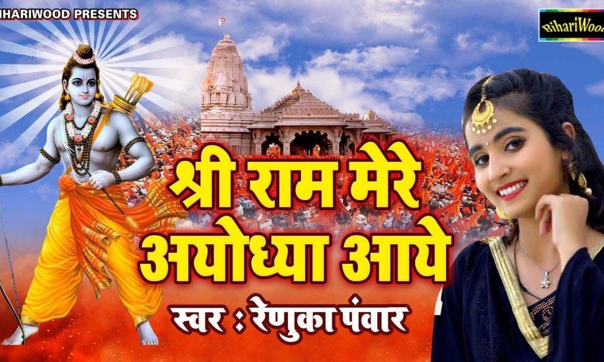 श्री राम मेरे अयोध्या आये | Lyrics, Video | Raam Bhajans