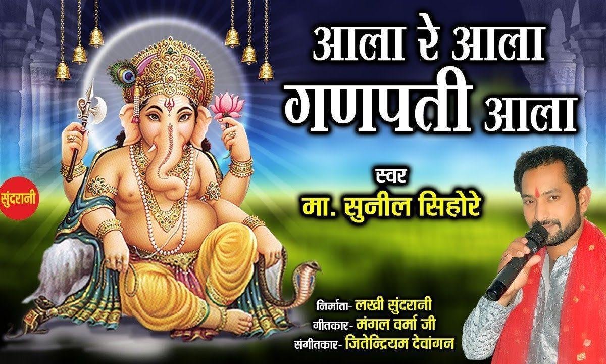 आला रे आला गणपति आला लगा लो सब जय कारा | Lyrics, Video | Ganesh Bhajans