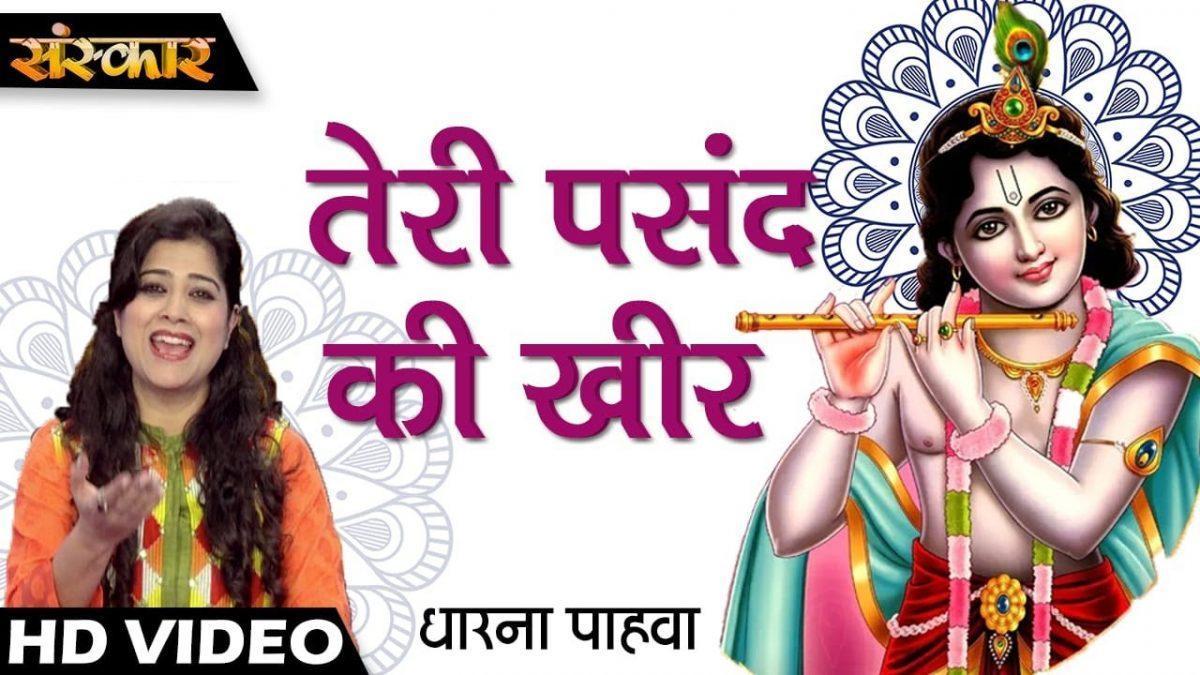 तेरी पसंद की खीर | Lyrics, Video | Krishna Bhajans
