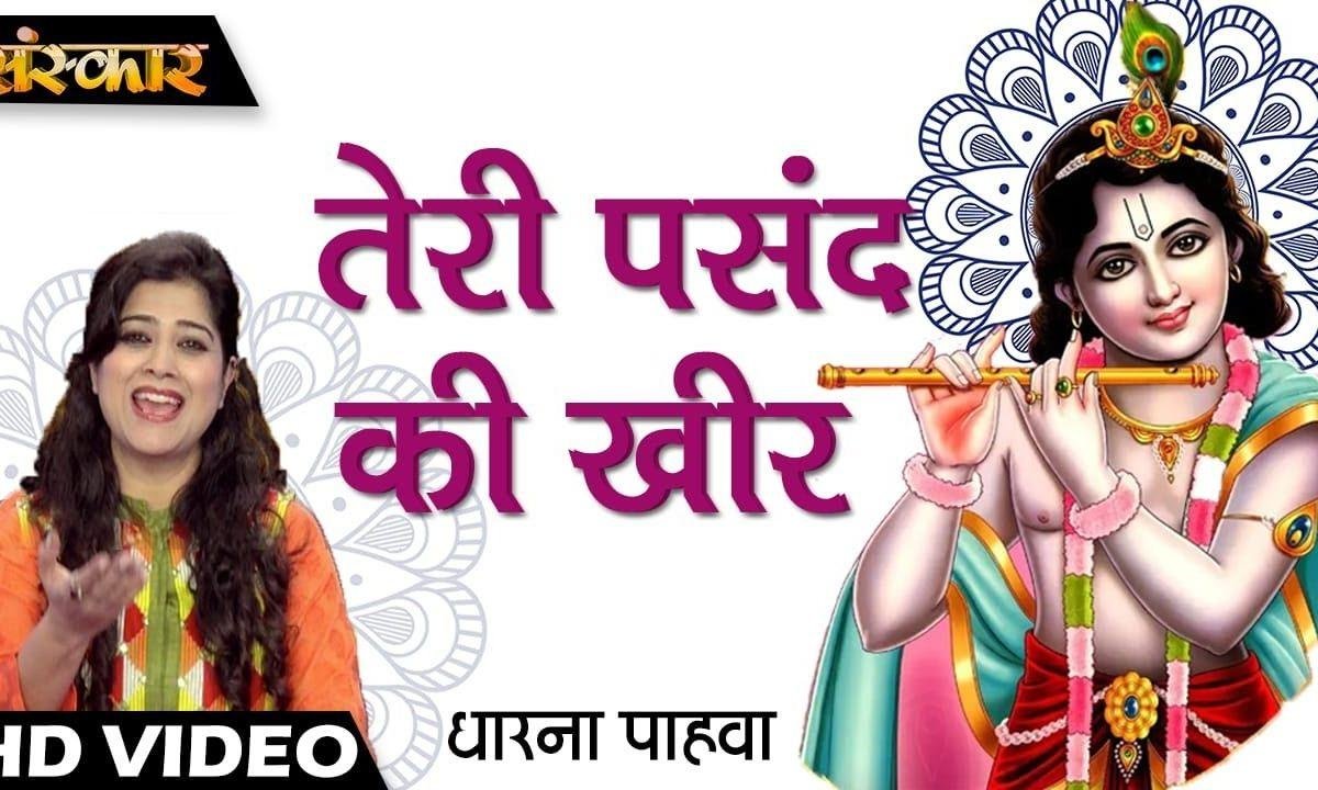तेरी पसंद की खीर | Lyrics, Video | Krishna Bhajans