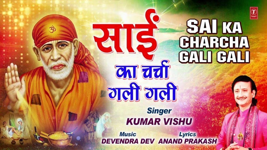 मेरे साई की क्या बात चर्चा गली गली | Lyrics, Video | Sai Bhajans