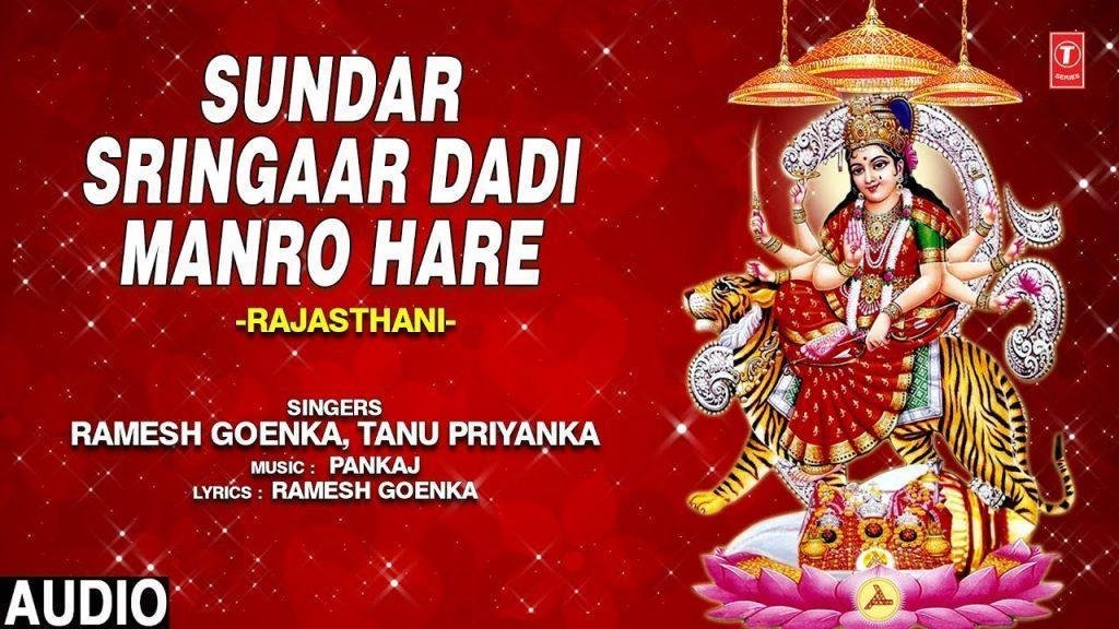 थारो सुंदरियों यो शृंगार दाती मंडो हरे | Lyrics, Video | Durga Bhajans