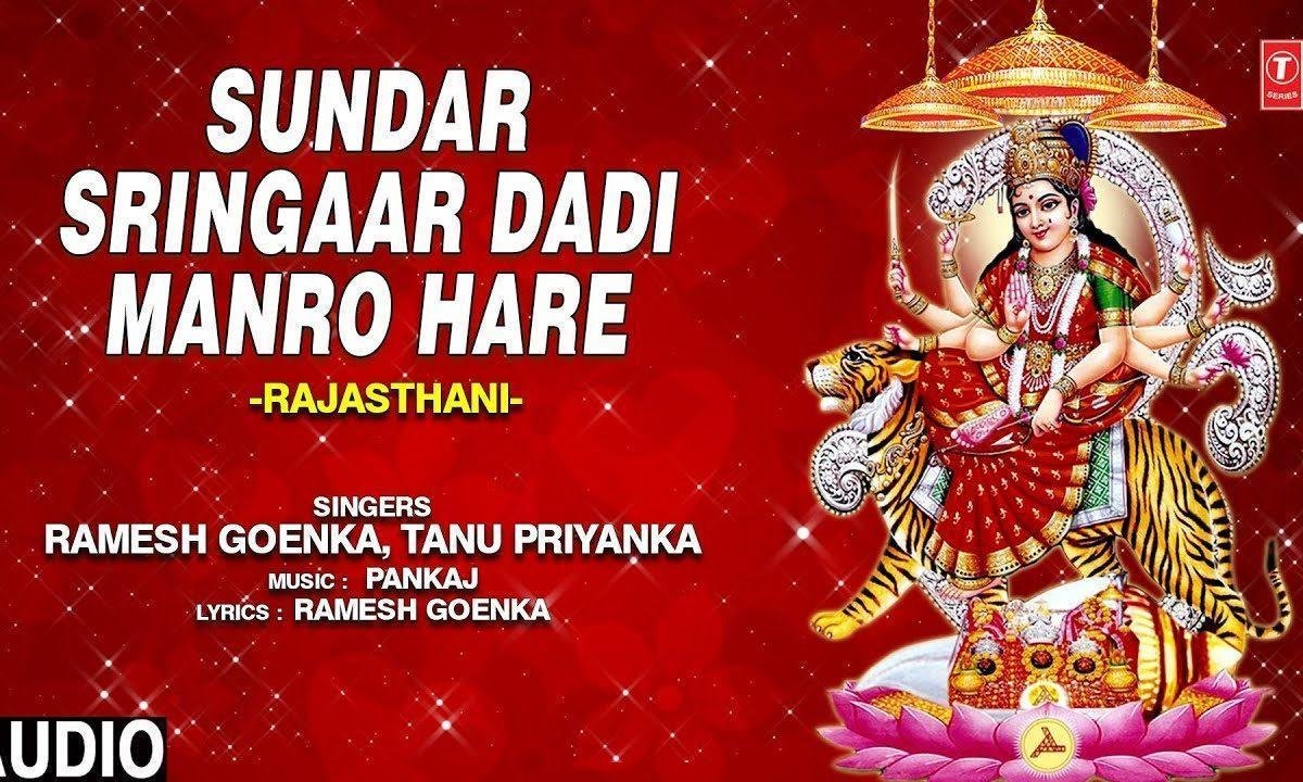 थारो सुंदरियों यो शृंगार दाती मंडो हरे | Lyrics, Video | Durga Bhajans