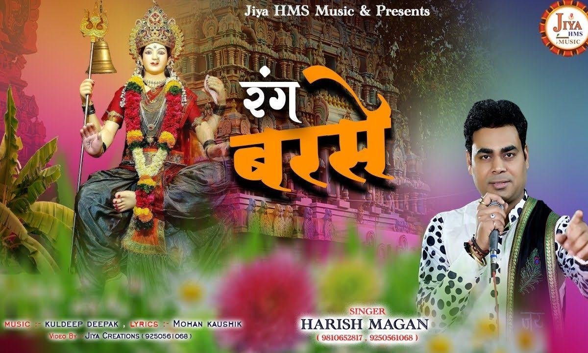 रंग बरसे देखो रंग बरसे | Lyrics, Video | Durga Bhajans