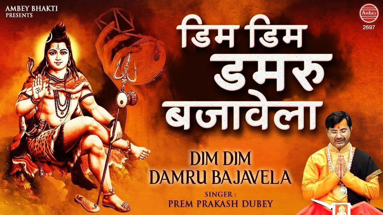 डिम डिम डमरू भजावे लाहा मार जोगियां | Lyrics, Video | Shiv Bhajans