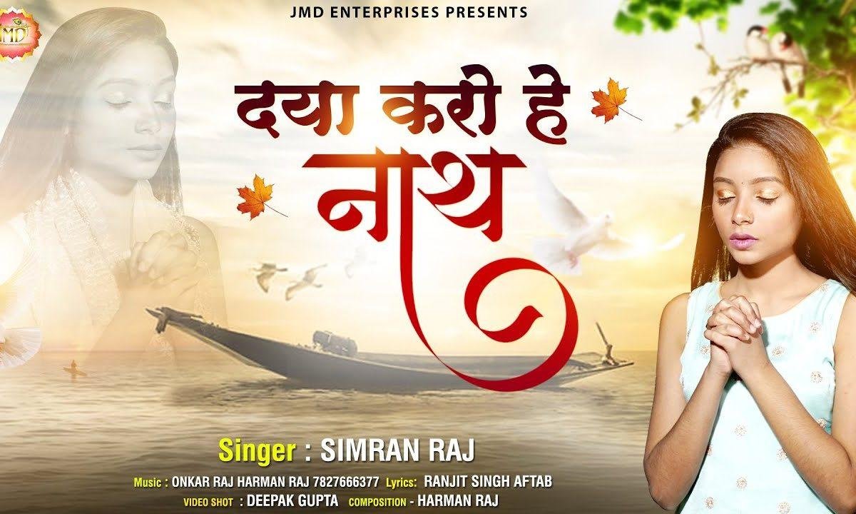 दया करो हे नाथ जगत पे कैसी विपता आई | Lyrics, Video | Miscellaneous Bhajans