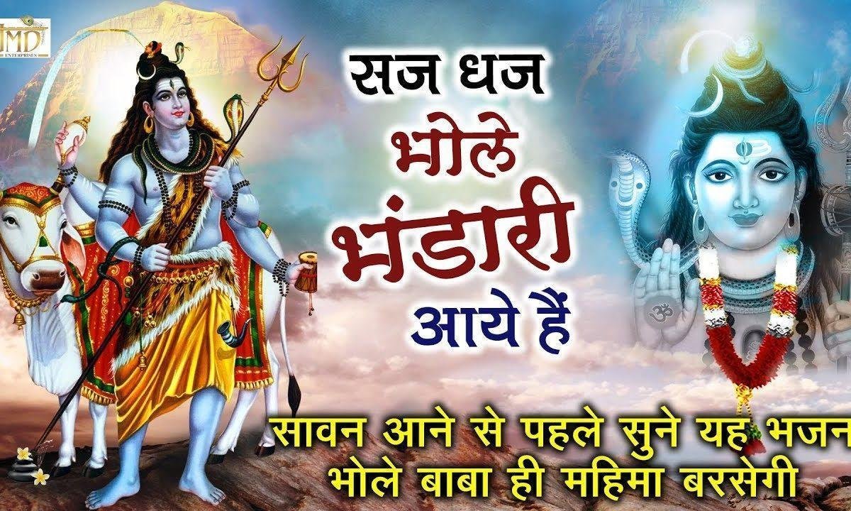 सज धज भोले भंडारी आये है | Lyrics, Video | Shiv Bhajans