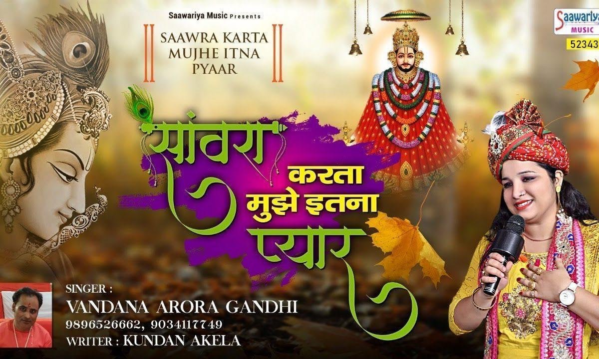 संवारा करता मुझे कितना प्यार | Lyrics, Video | Khatu Shaym Bhajans