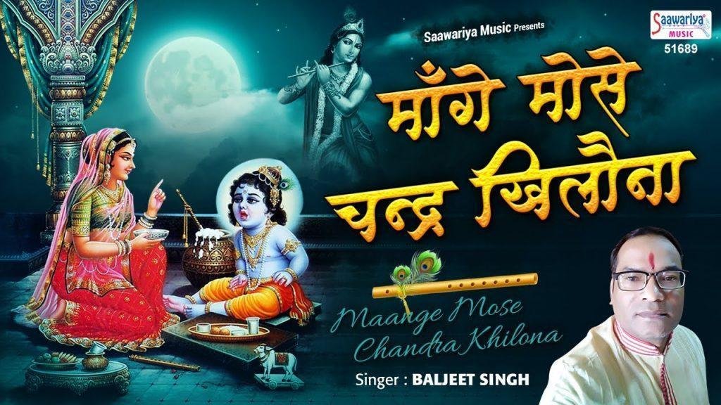 मांगे मोसे चन्द्र खिलौना | Lyrics, Video | Krishna Bhajans