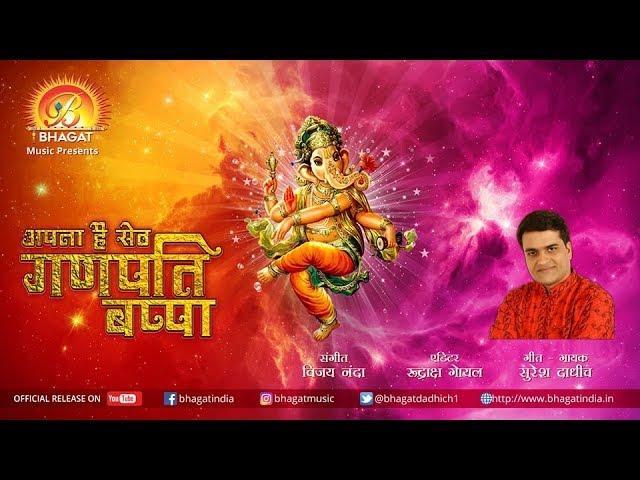 देवो में देव है निराला अपना है सेठ गणपति लाला | Lyrics, Video | Ganesh Bhajans