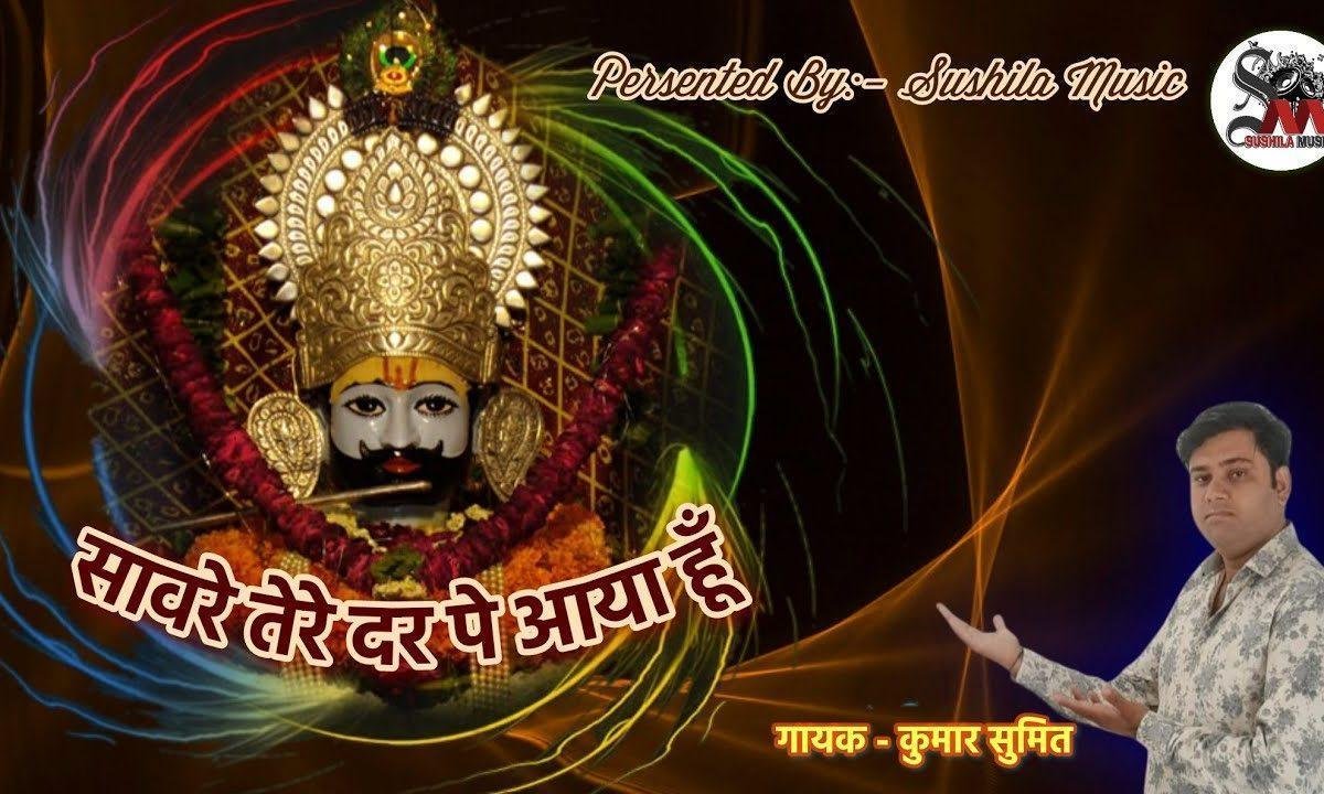 मैं दर तेरे आया ओ साँवरे | Lyrics, Video | Khatu Shaym Bhajans
